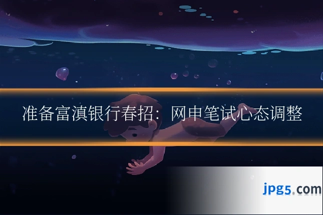 准备富滇银行春招:网申笔试心态调整