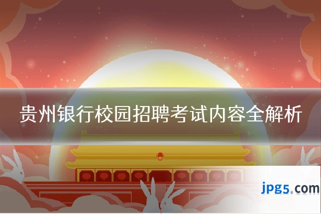 贵州银行校园招聘考试内容全解析