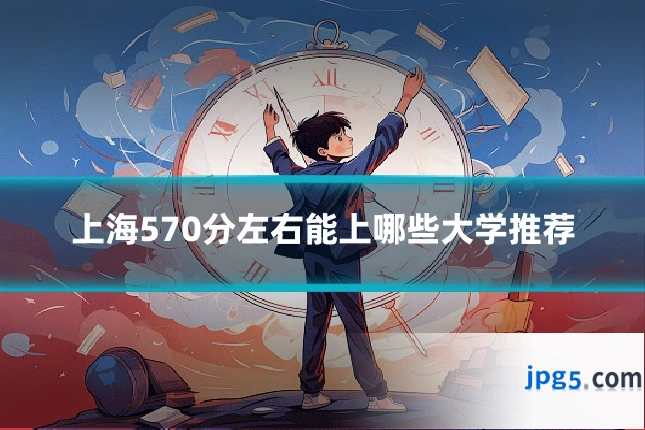 上海570分左右能上哪些大学推荐