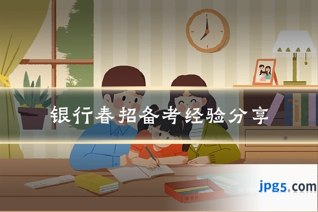 银行春招备考经验分享