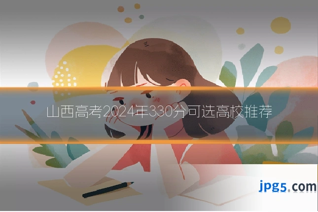 山西高考2024年330分可选高校推荐