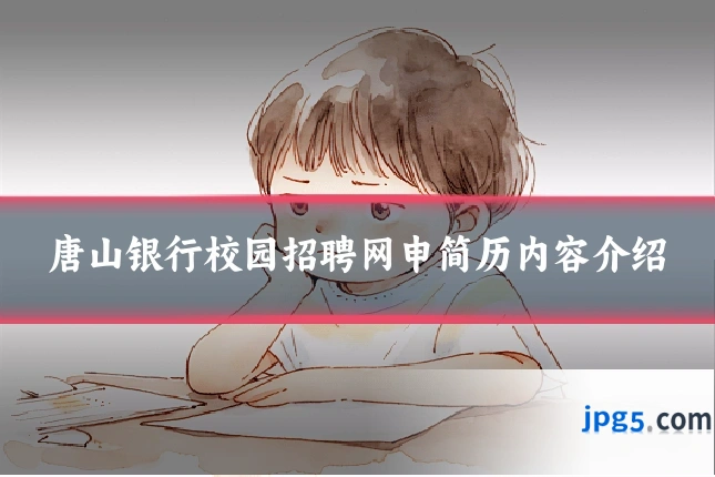 唐山银行校园招聘网申简历内容介绍
