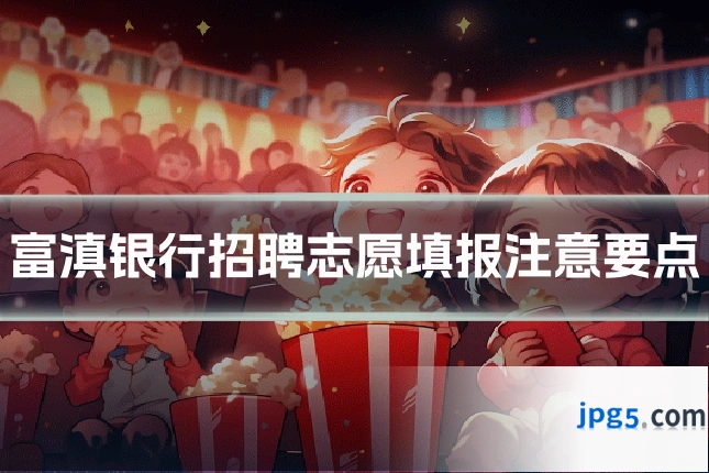 富滇银行招聘志愿填报注意要点