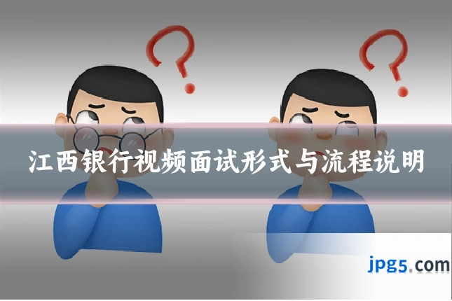 江西银行视频面试形式与流程说明