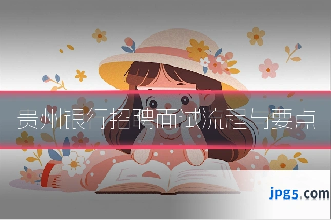 贵州银行招聘面试流程与要点