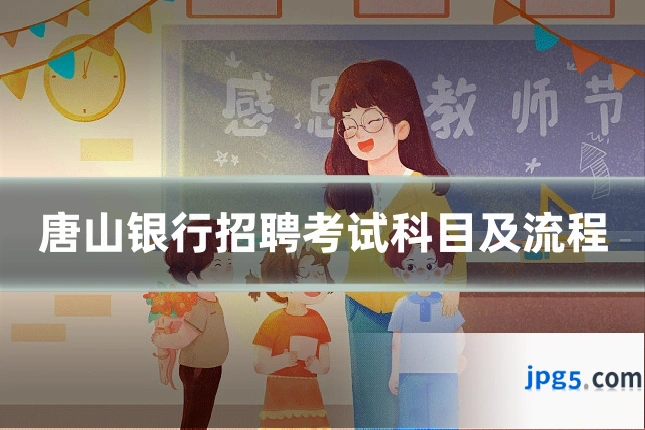 唐山银行招聘考试科目及流程