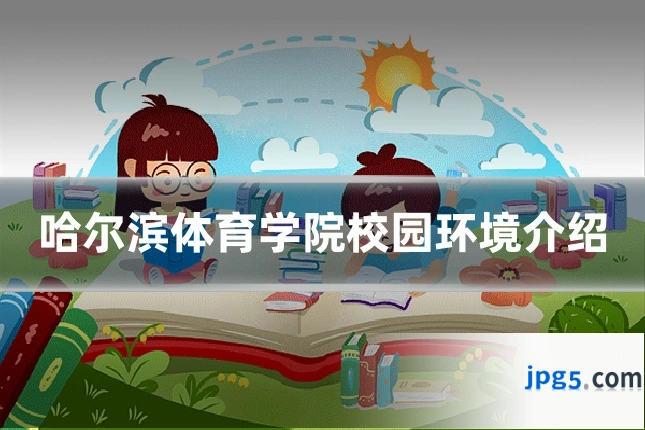 哈尔滨体育学院校园环境介绍