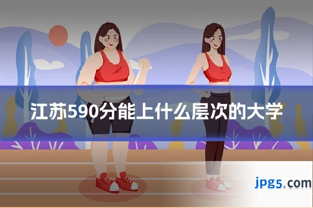 江苏590分能上什么层次的大学