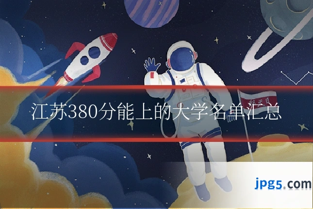 江苏380分能上的大学名单汇总
