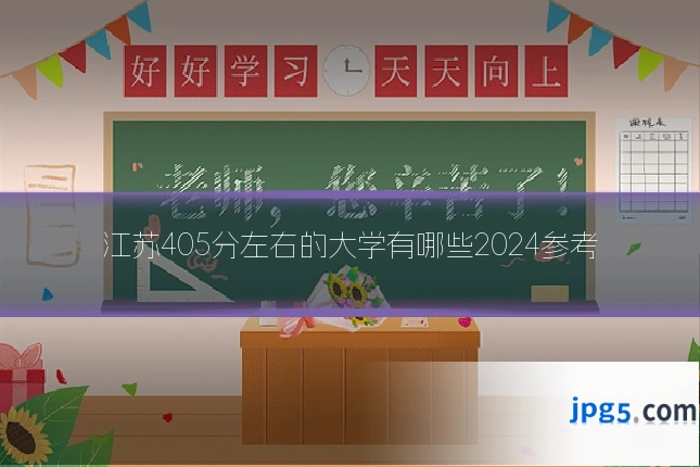 江苏405分左右的大学有哪些2024参考