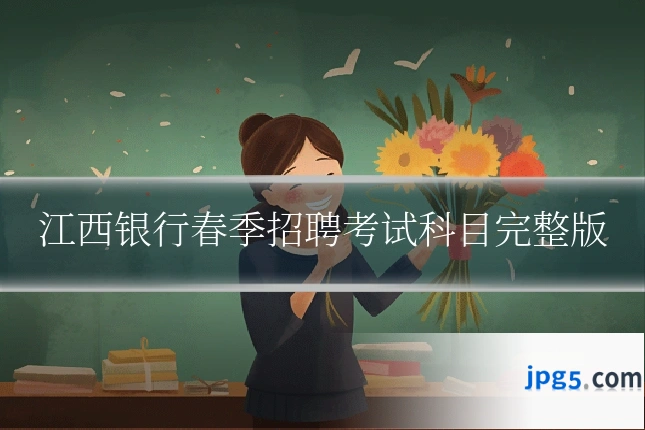江西银行春季招聘考试科目完整版