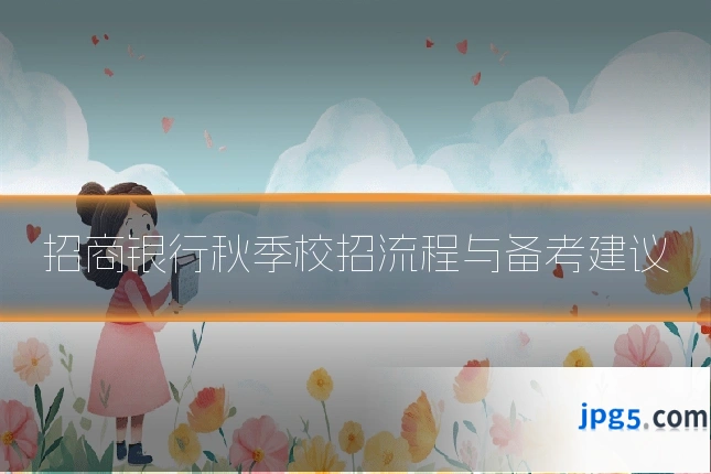 招商银行秋季校招流程与备考建议