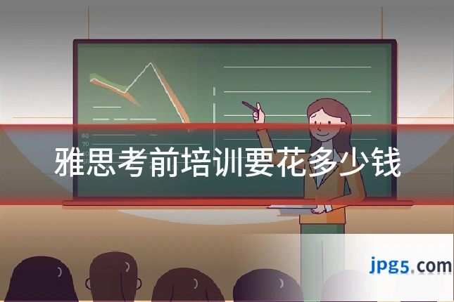 雅思考前培训要花多少钱