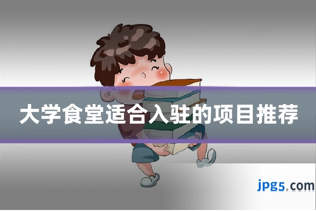 大学食堂适合入驻的项目推荐