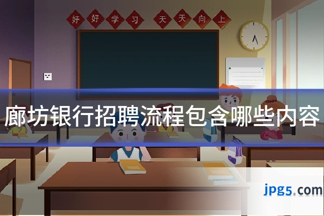廊坊银行招聘流程包含哪些内容