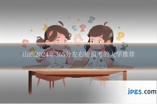 山西2024年365分左右能报考的大学推荐