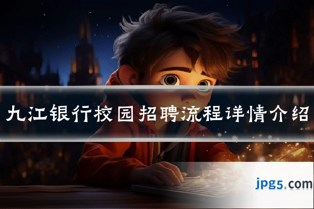 九江银行校园招聘流程详情介绍