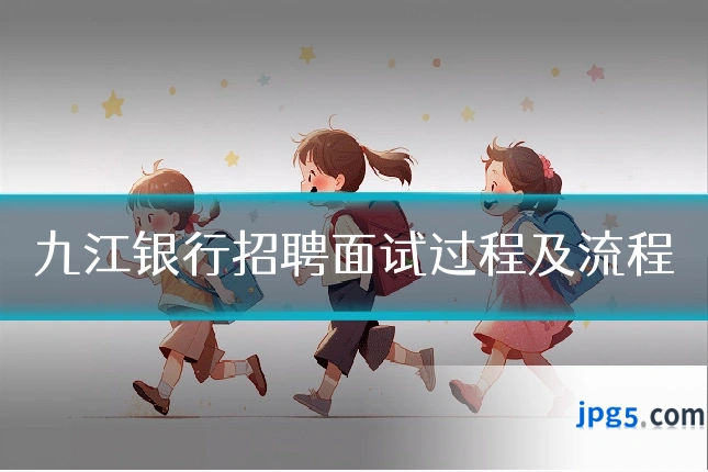 九江银行招聘面试过程及流程