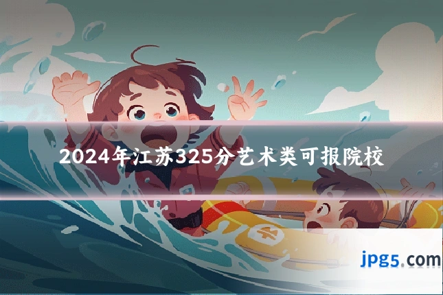 2024年江苏325分艺术类可报院校
