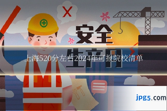 上海520分左右2024年可报院校清单