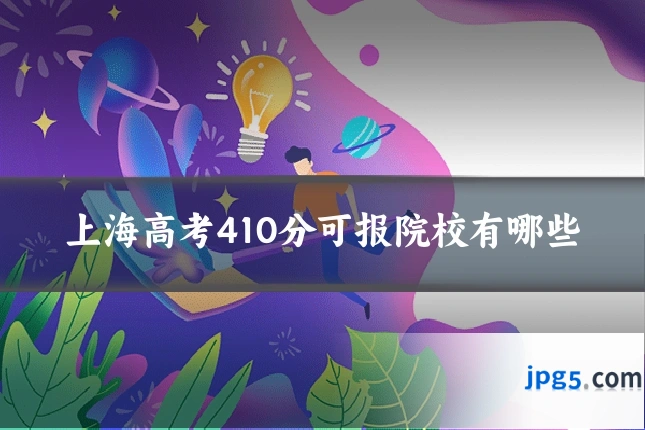 上海高考410分可报院校有哪些