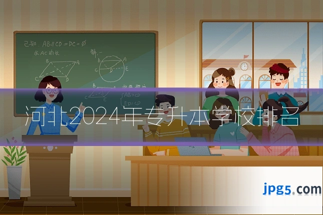 河北2024年专升本学校排名
