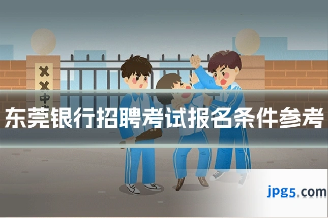 东莞银行招聘考试报名条件参考