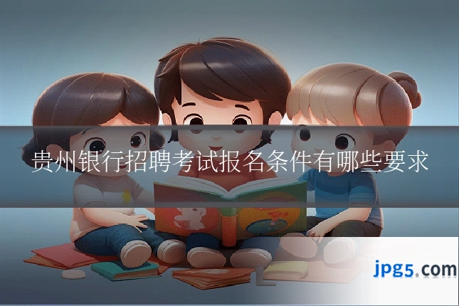 贵州银行招聘考试报名条件有哪些要求