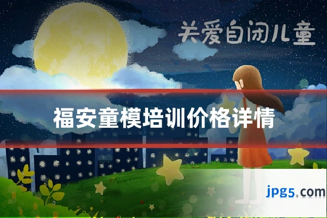 福安童模培训价格详情