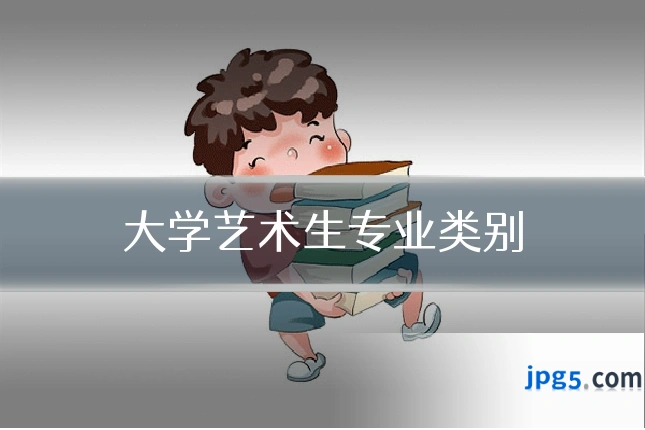 大学艺术生专业类别