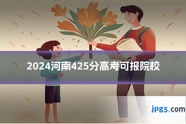 2024河南425分高考可报院校