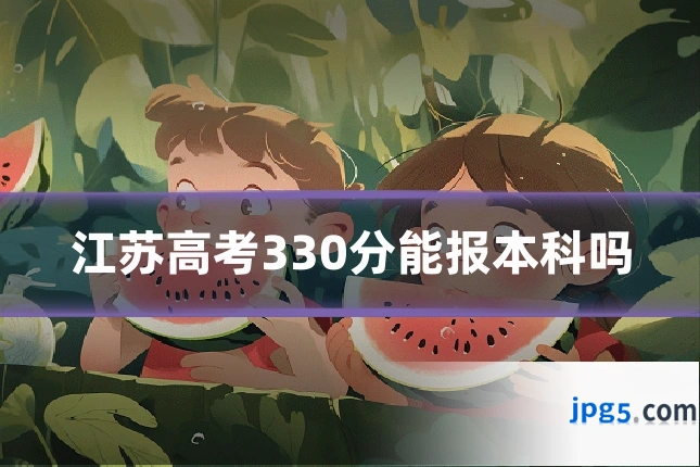 江苏高考330分能报本科吗