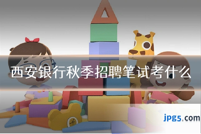 西安银行秋季招聘笔试考什么