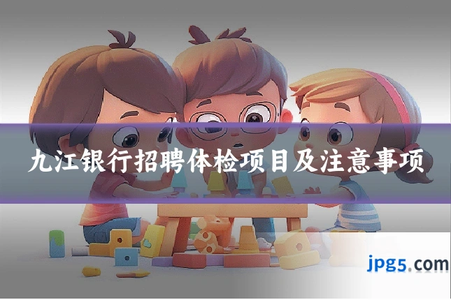 九江银行招聘体检项目及注意事项