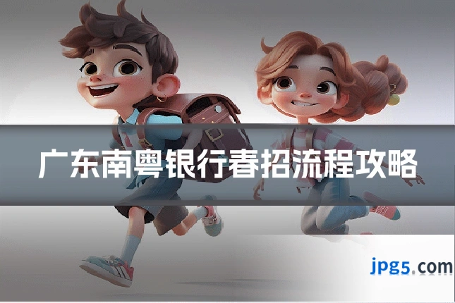 广东南粤银行春招流程攻略