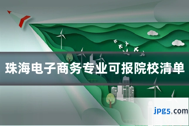 珠海电子商务专业可报院校清单
