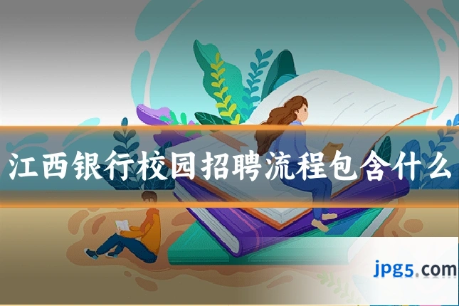 江西银行校园招聘流程包含什么