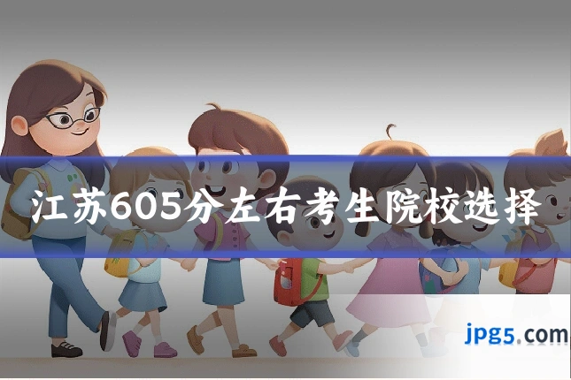 江苏605分左右考生院校选择