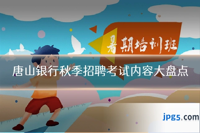 唐山银行秋季招聘考试内容大盘点