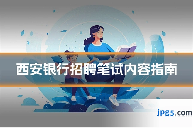 西安银行招聘笔试内容指南