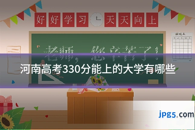 河南高考330分能上的大学有哪些