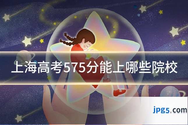 上海高考575分能上哪些院校