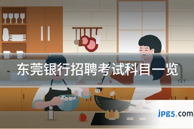东莞银行招聘考试科目一览