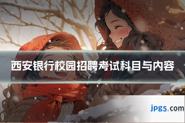 西安银行校园招聘考试科目与内容