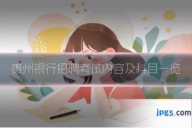 贵州银行招聘考试内容及科目一览