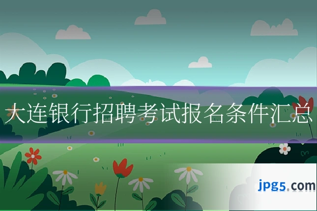大连银行招聘考试报名条件汇总