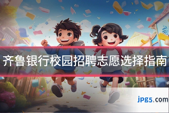 齐鲁银行校园招聘志愿选择指南