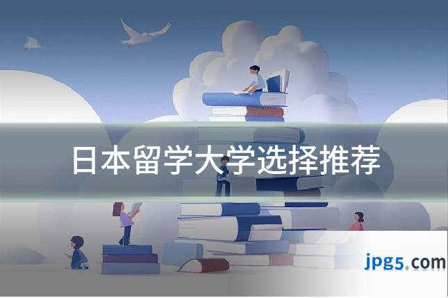 日本留学大学选择推荐