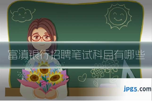 富滇银行招聘笔试科目有哪些