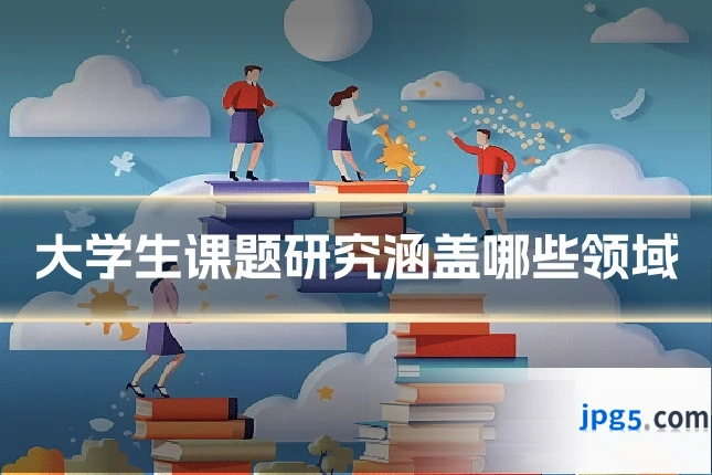 大学生课题研究涵盖哪些领域